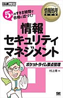 情報処理教科書 ポケットタイム要点整理 情報セキュリティマネジメント
