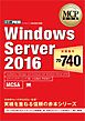 MCP教科書 Windows Server 2016（試験番号：70-740）