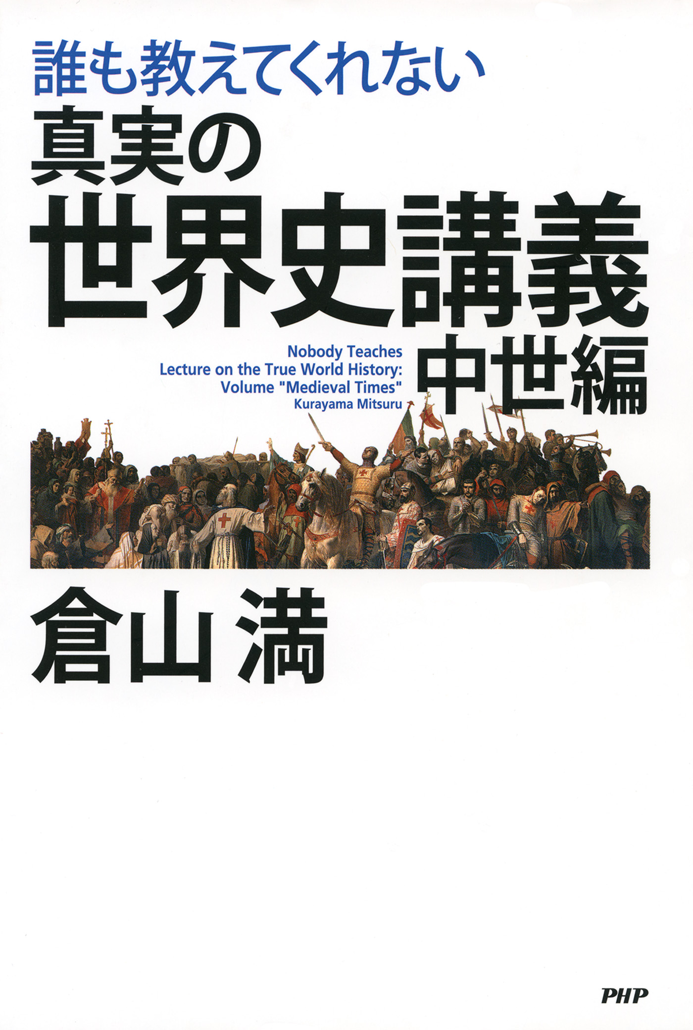 誰も教えてくれない 真実の世界史講義 中世編 漫画 無料試し読みなら 電子書籍ストア ブックライブ