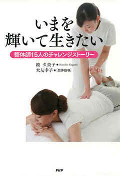 いまを輝いて生きたい　整体師15人のチャレンジストーリー