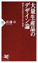 大量生産品のデザイン論　経済と文化を分けない思考