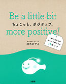 ちょこっと、ポジティブ。（大和出版）　一瞬で気持ちがふわっと軽くなる35のコツ