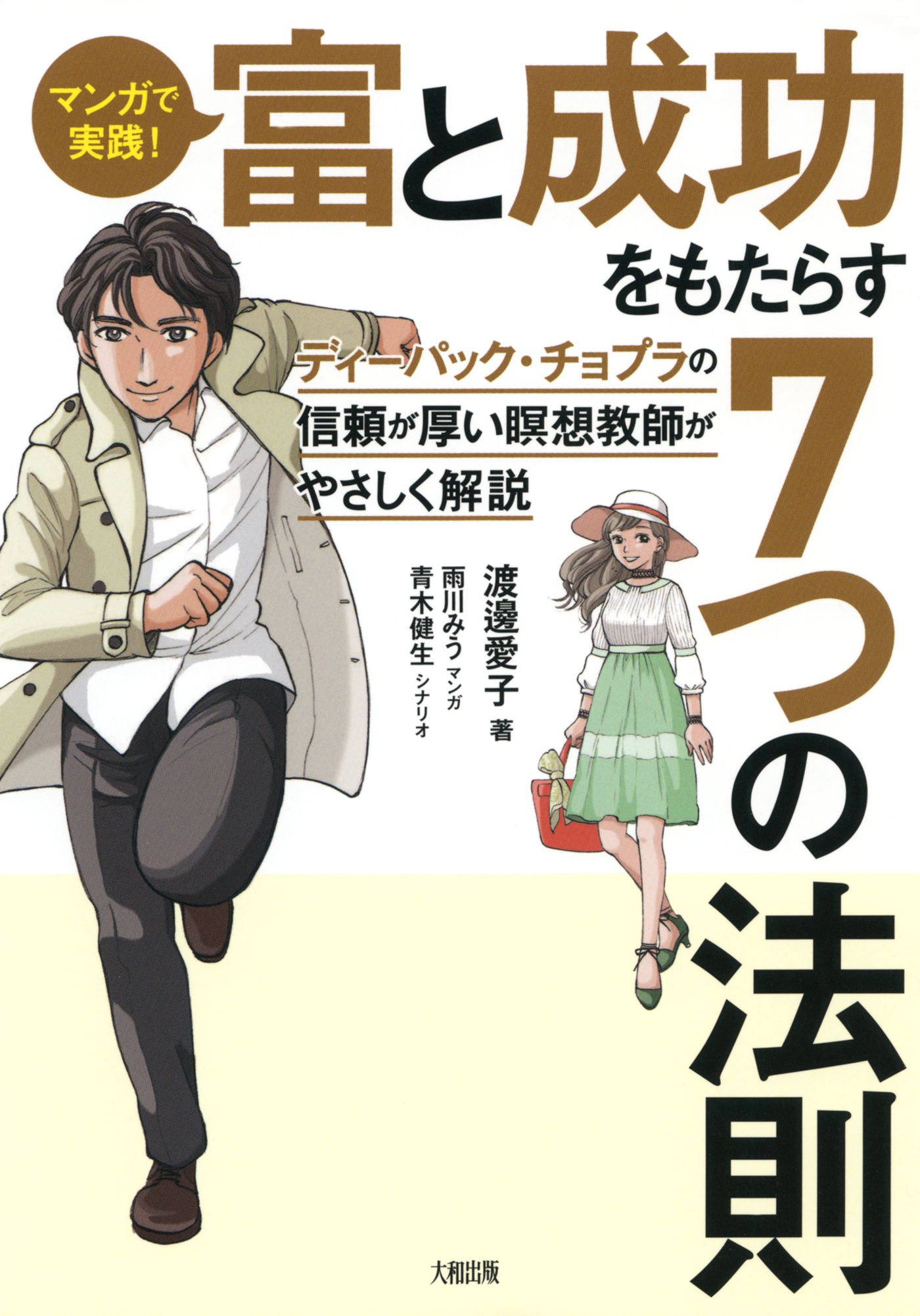 マンガで実践！ 富と成功をもたらす７つの法則（大和出版） ディー