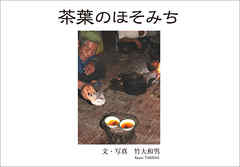 茶葉のほそみち