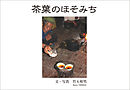 茶葉のほそみち