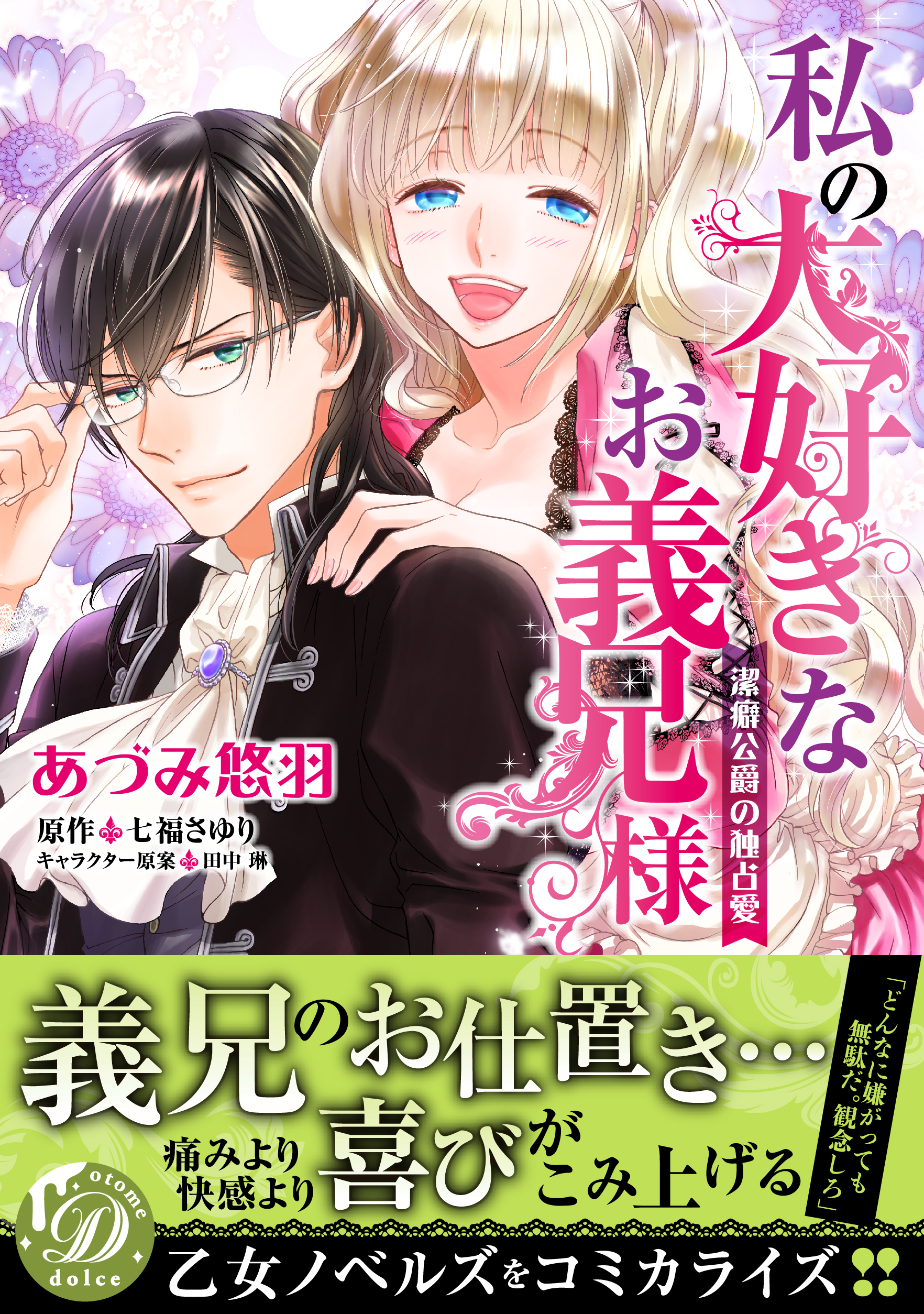 私の大好きなお義兄様～潔癖公爵の独占愛～ | ブックライブ