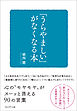 「うらやましい」がなくなる本