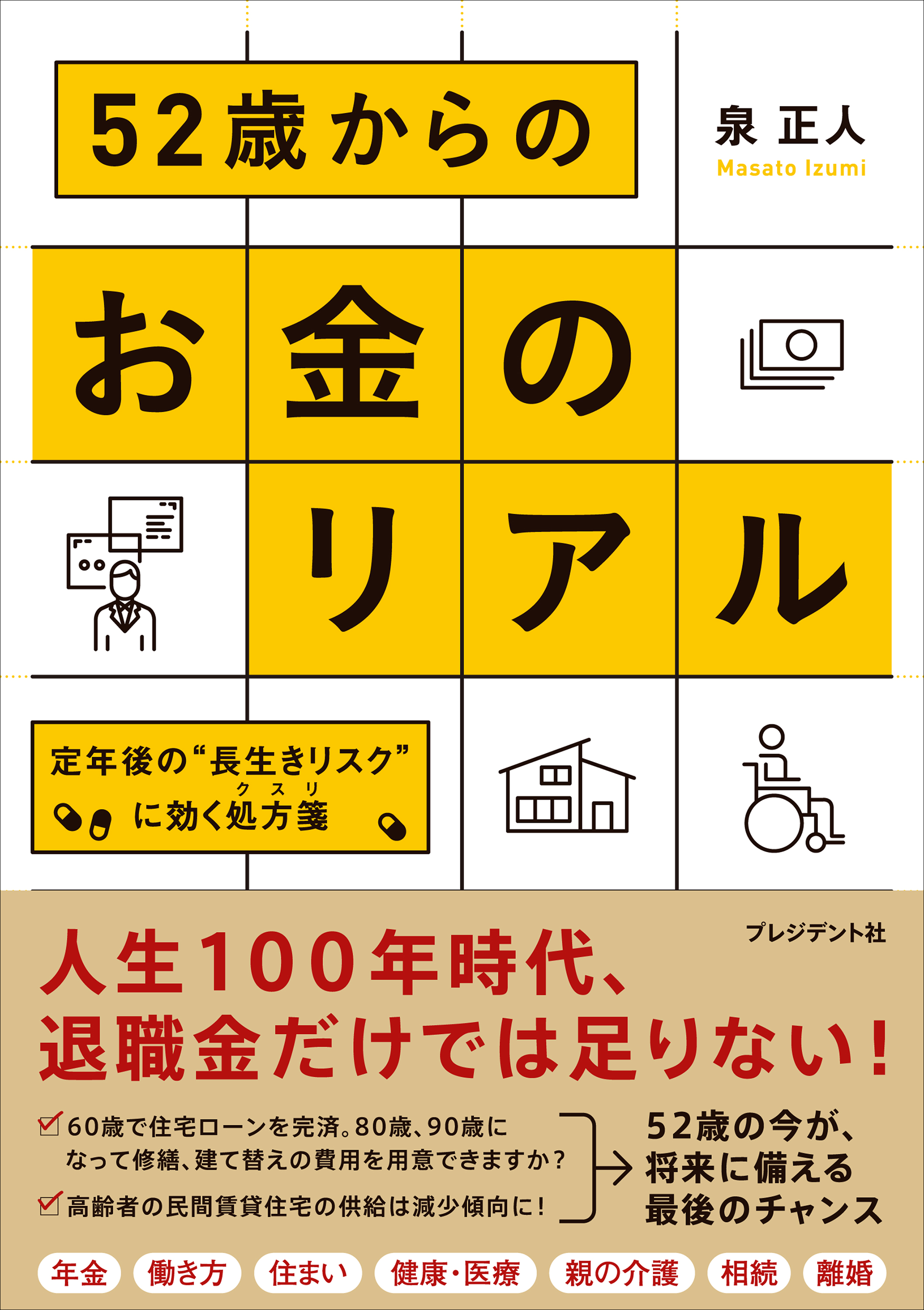 52歳からのお金のリアル 定年後の 長生きリスク に効く処方箋 泉正人 漫画 無料試し読みなら 電子書籍ストア ブックライブ