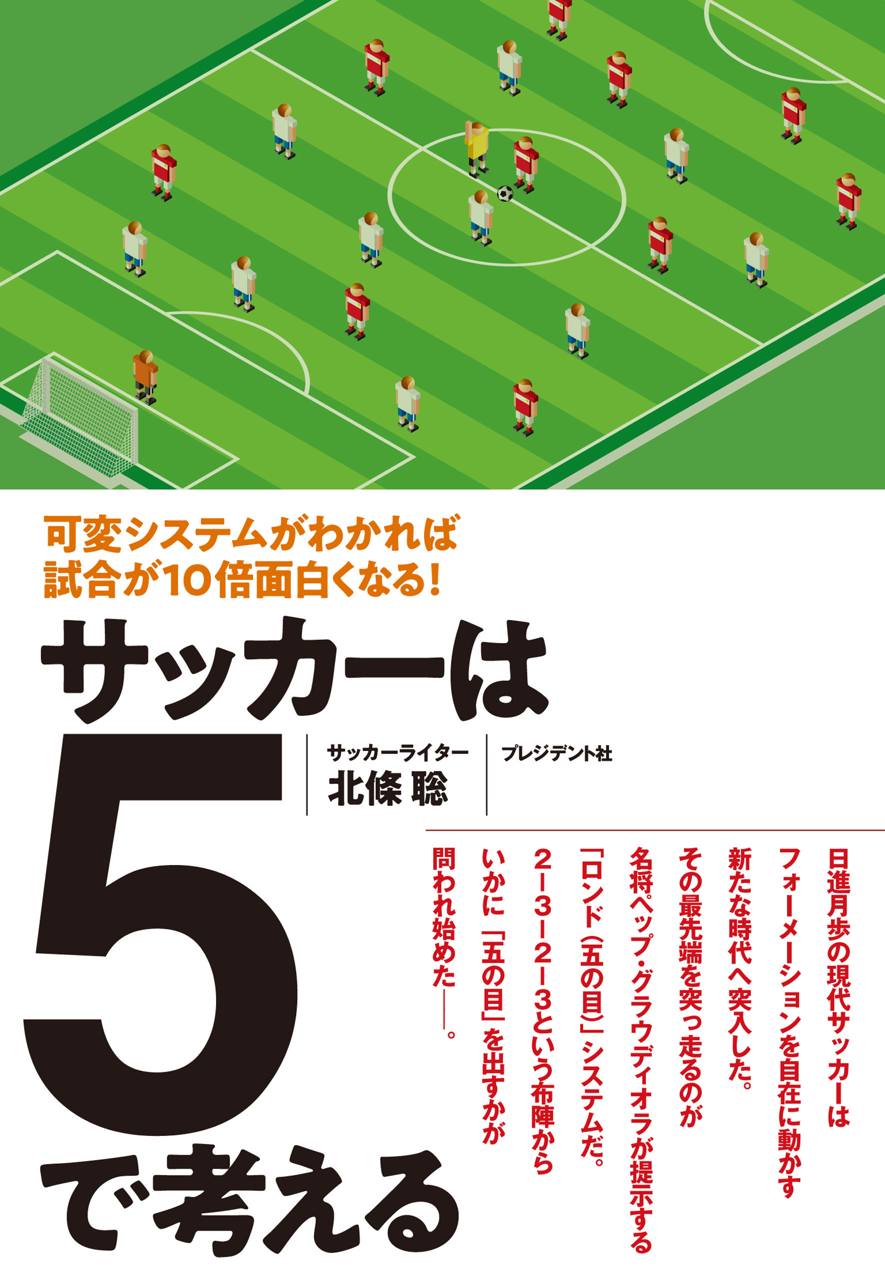 サッカーは5で考える 可変システムがわかれば試合が10倍面白くなる 漫画 無料試し読みなら 電子書籍ストア ブックライブ