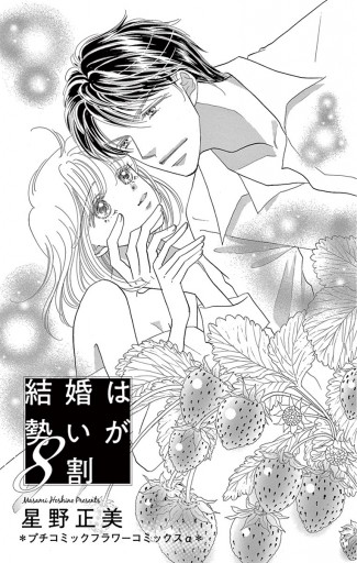 結婚は勢いが8割 漫画 無料試し読みなら 電子書籍ストア ブックライブ