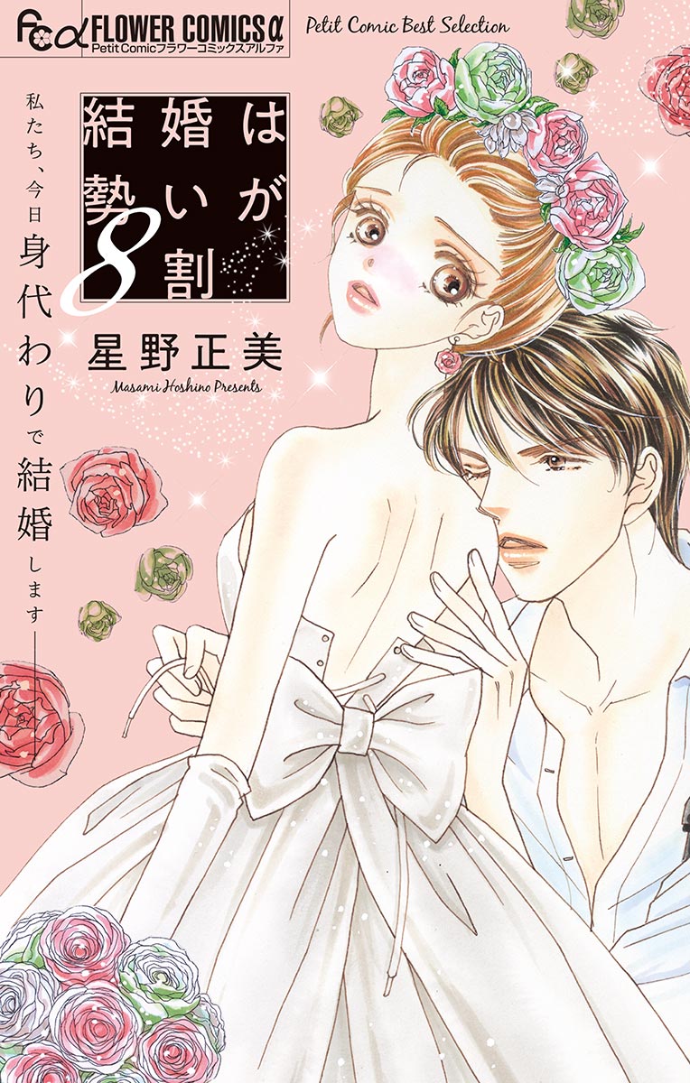 結婚は勢いが8割 漫画 無料試し読みなら 電子書籍ストア ブックライブ