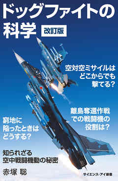 ドッグファイトの科学　改訂版　知られざる空中戦闘機動の秘密