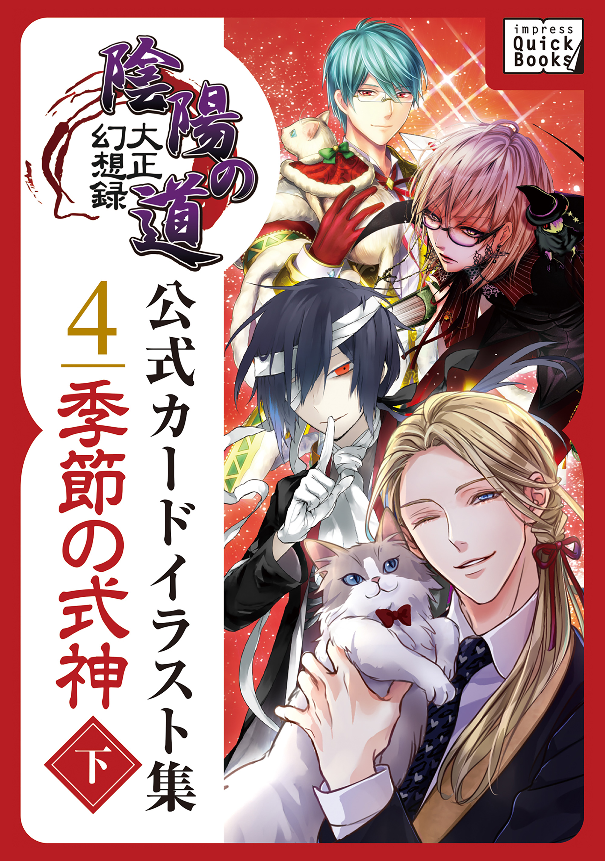 大正幻想録 陰陽の道 公式カードイラスト集 4 季節の式神 下 最新刊 漫画 無料試し読みなら 電子書籍ストア ブックライブ