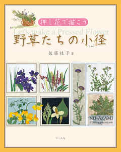 押し花で描こう　野草たちの小径