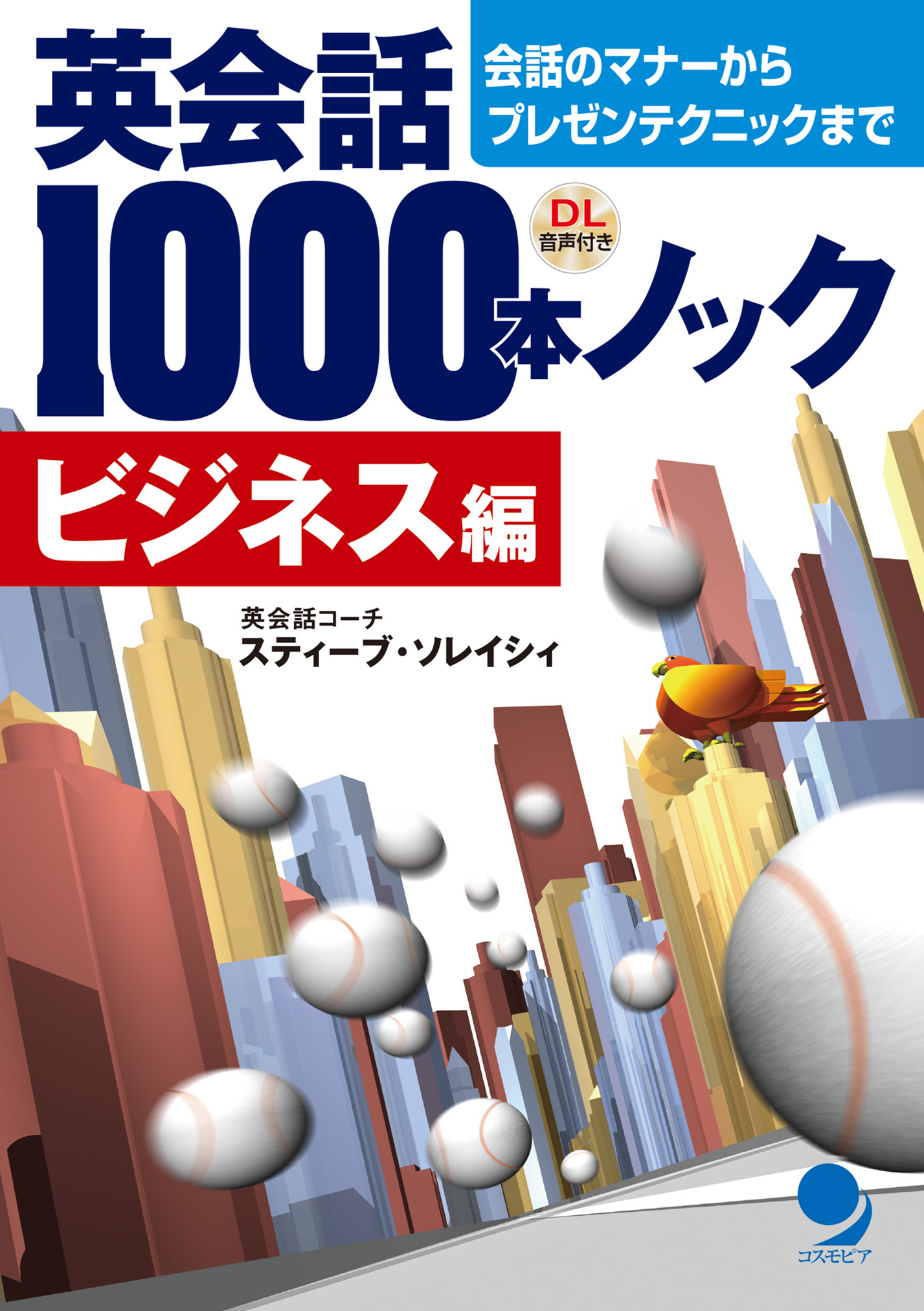 英会話1000本ノック（ビジネス編） - スティーブ・ソレイシィ - 漫画