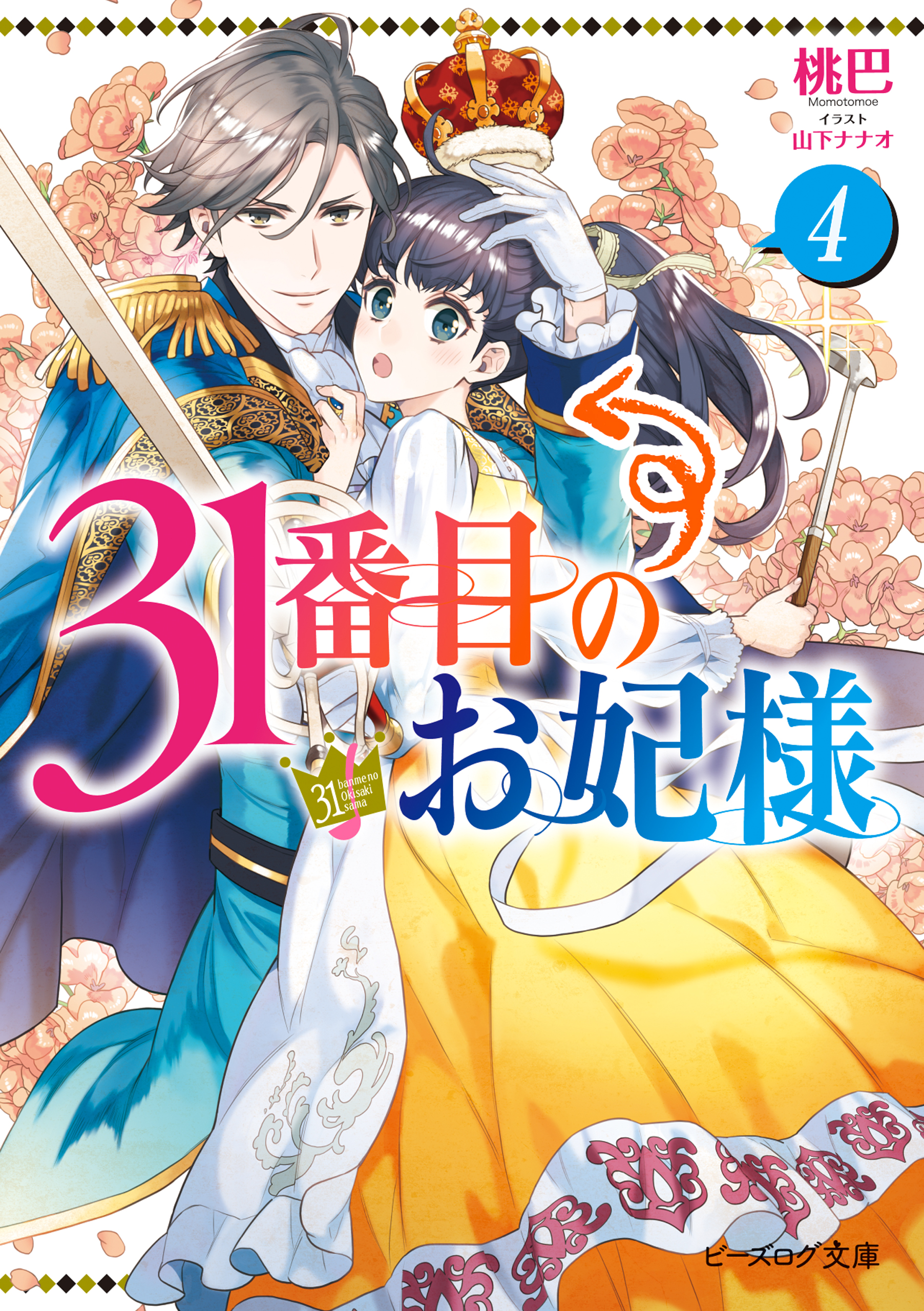 31番目のお妃様　４【電子特典付き】 | ブックライブ