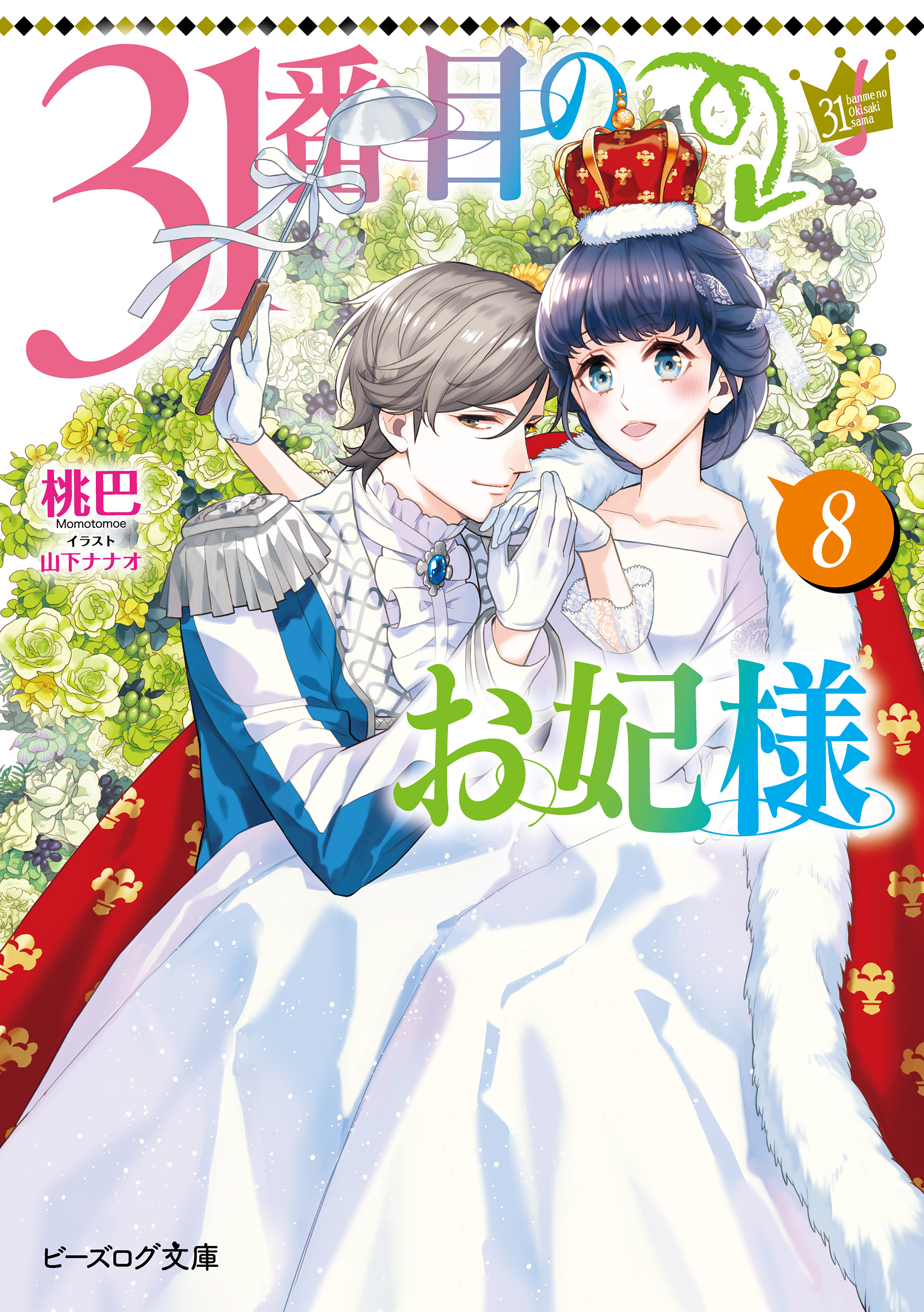 31番目のお妃様 ８【電子特典付き】 - 桃巴/山下ナナオ - ラノベ・無料試し読みなら、電子書籍・コミックストア ブックライブ