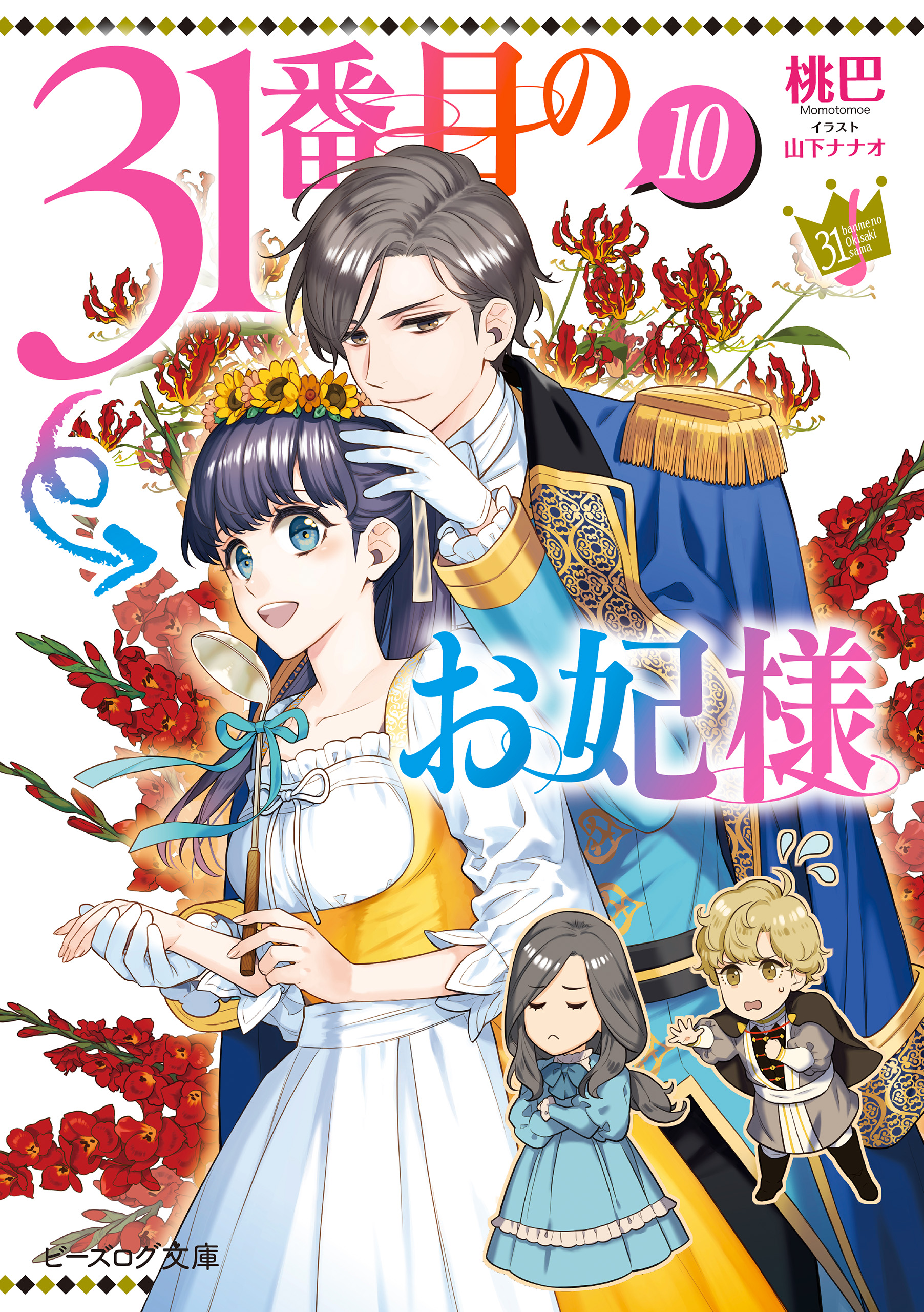 31番目のお妃様　１０【電子特典付き】 | ブックライブ