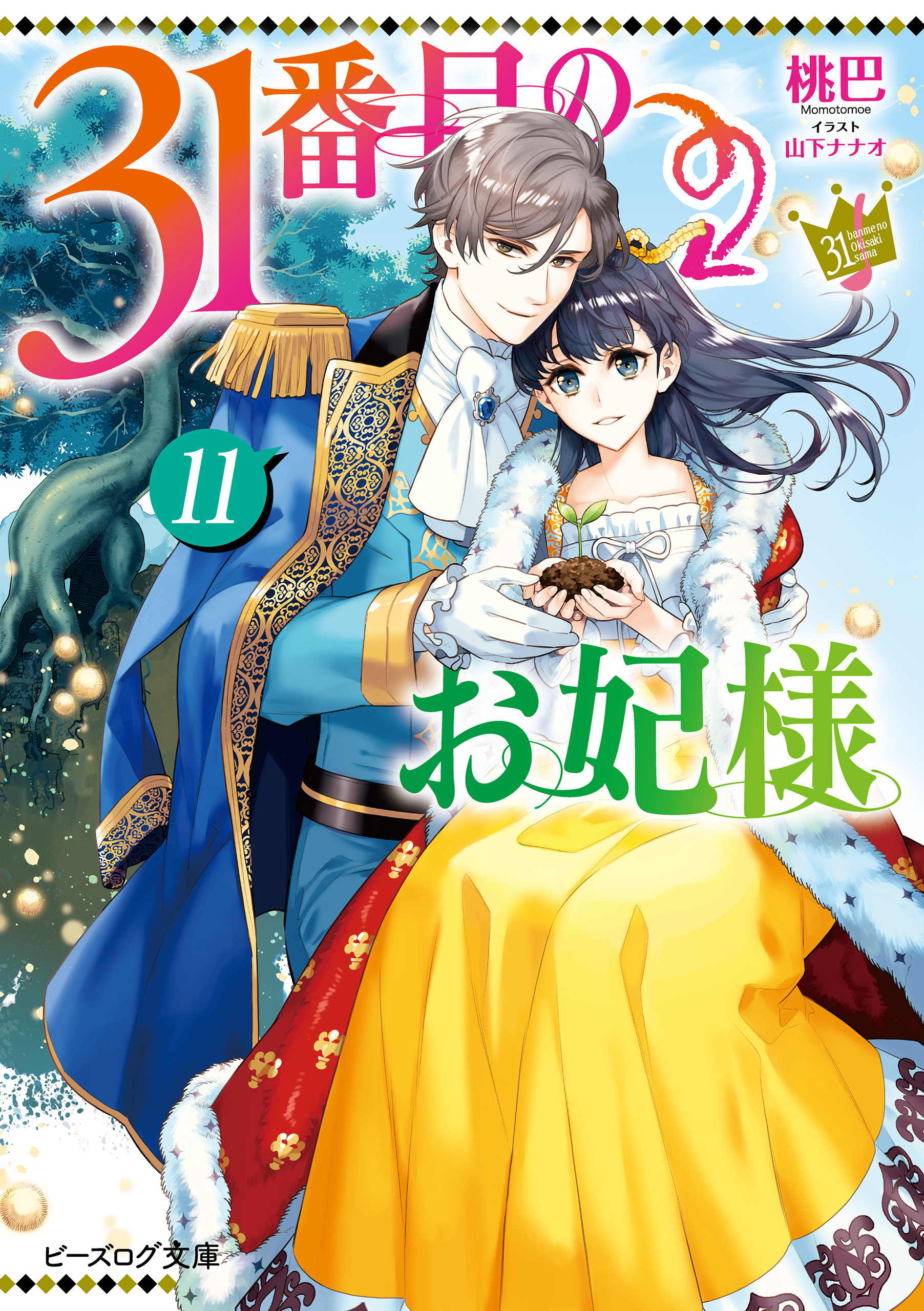 31番目のお妃様 １１【電子特典付き】（最新刊） - 桃巴/山下ナナオ