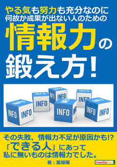 やる気も努力も充分なのに、何故か成果が出ない人のための「情報力」の鍛え方！