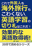これで外国人も海外旅行もこわくない、英語学習の切り札はこれだ！20分で読めるシリーズ