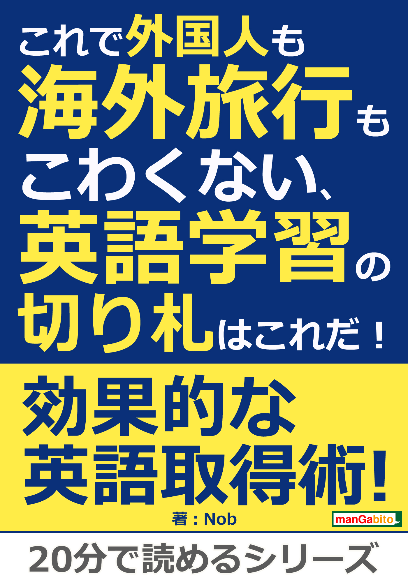 これで外国人も海外旅行もこわくない 英語学習の切り札はこれだ 20分で読めるシリーズ Nob Mbビジネス研究班 漫画 無料試し読みなら 電子書籍ストア ブックライブ