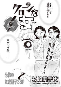 ブラック主婦ｓｐ スペシャル Vol 6 クローンな女 漫画 無料試し読みなら 電子書籍ストア ブックライブ