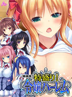 【新装版】特盛り！令嬢ハーレム ～甘々生ハメ新生活！？～　第１０巻