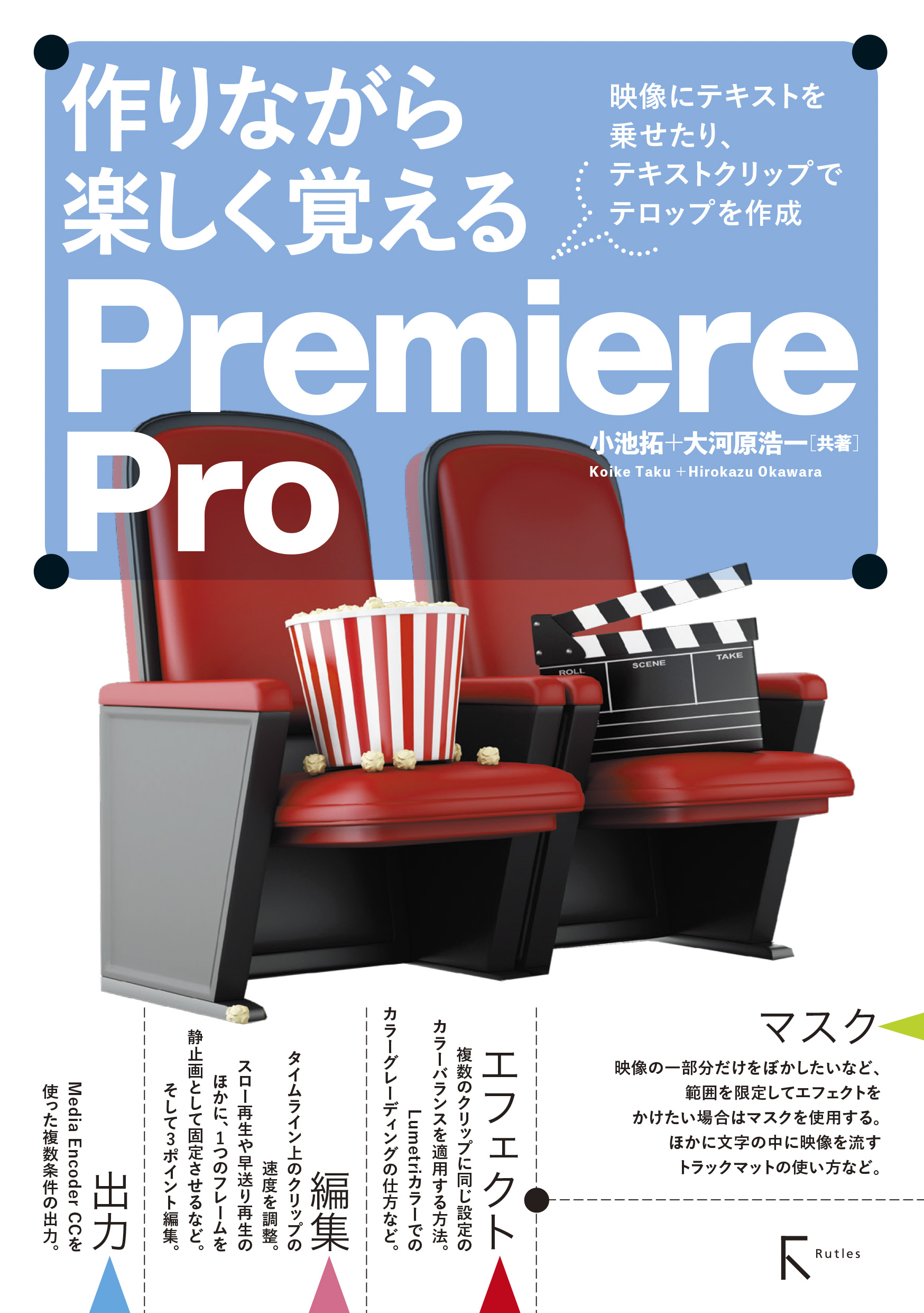 作りながら楽しく覚える Premiere Pro - 小池拓/大河原浩一 - 漫画