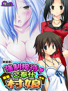 【新装版】強制接待・ご奉仕村娘　第４巻