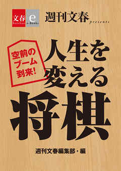 空前のブーム到来！　人生を変える将棋【文春e-Books】