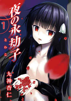 夜の永劫子 1話