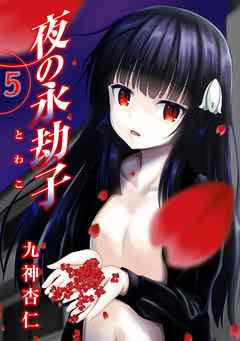 夜の永劫子 5話 鏡男