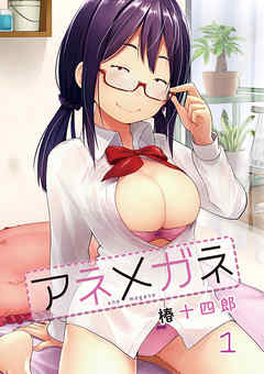 アネメガネ 第一話 弟の前でだけ