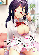 アネメガネ 第一話 弟の前でだけ