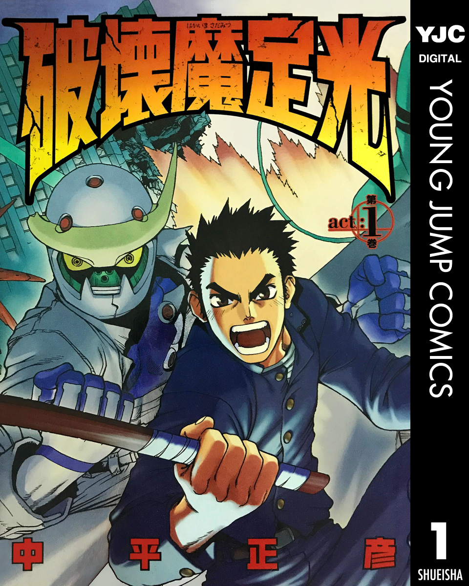 破壊魔定光 1 中平正彦 漫画 無料試し読みなら 電子書籍ストア ブックライブ
