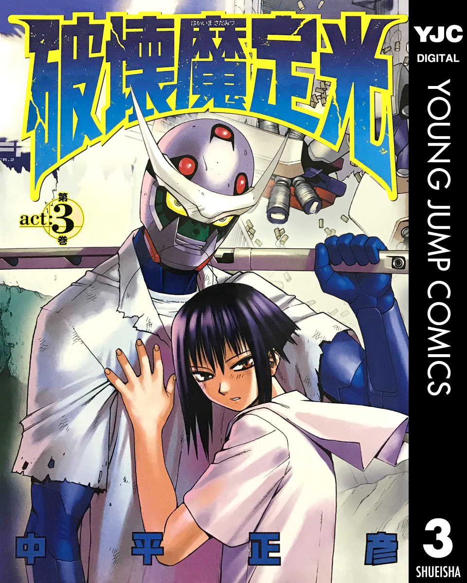 破壊魔定光 3 中平正彦 漫画 無料試し読みなら 電子書籍ストア ブックライブ