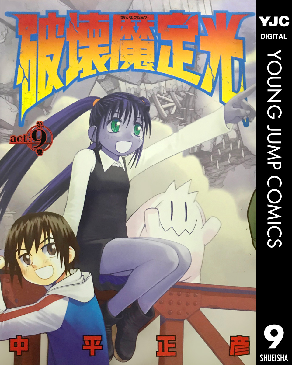 破壊魔定光 9 漫画 無料試し読みなら 電子書籍ストア ブックライブ
