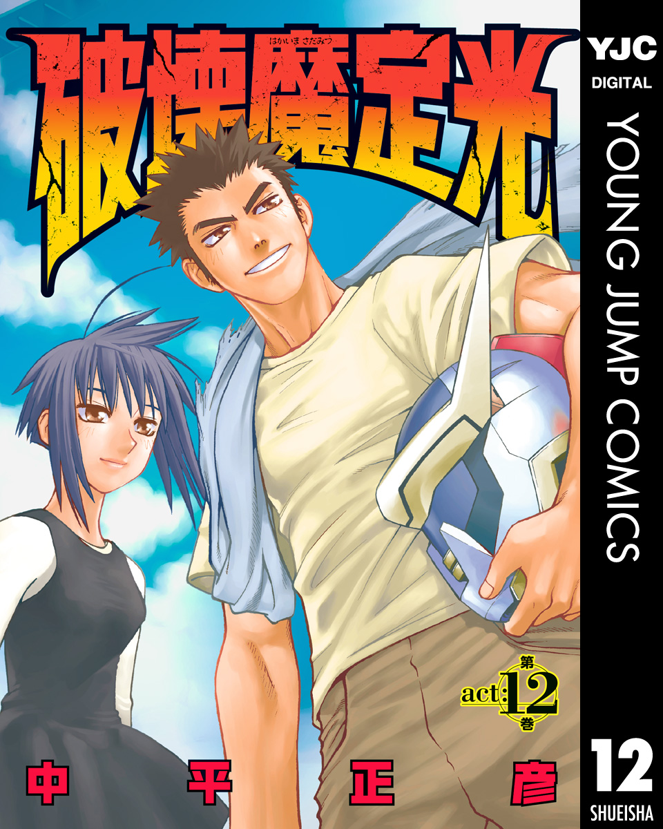 破壊魔定光 12 最新刊 漫画 無料試し読みなら 電子書籍ストア ブックライブ