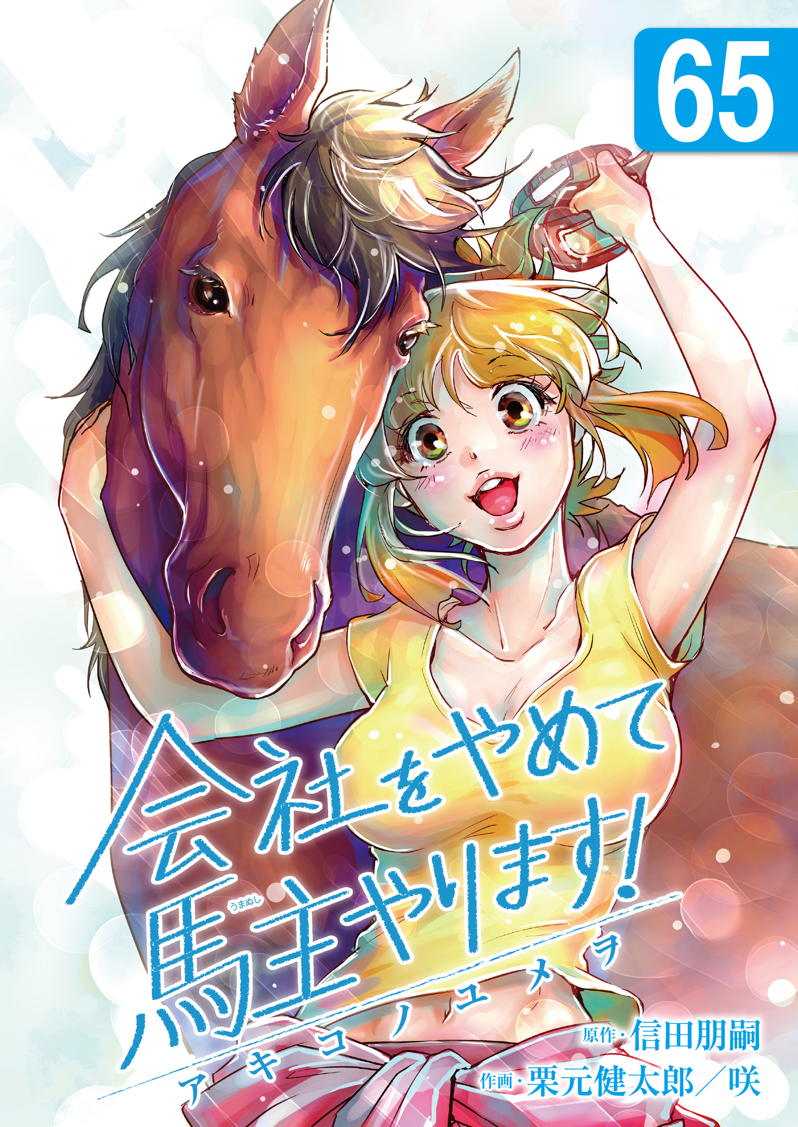 会社をやめて馬主やります！ ― アキコノユメヲ ― 65 - 信田朋嗣/若槻咲美 - 青年マンガ・無料試し読みなら、電子書籍・コミックストア  ブックライブ