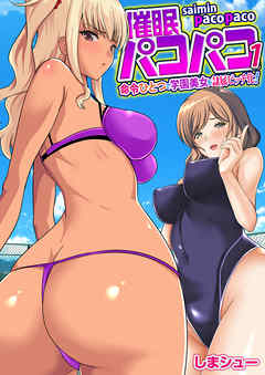 催眠パコパコ～命令ひとつで学園美女を隷属ビッチ化！～（フルカラー）　1巻