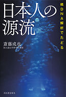 核ＤＮＡ解析でたどる　日本人の源流
