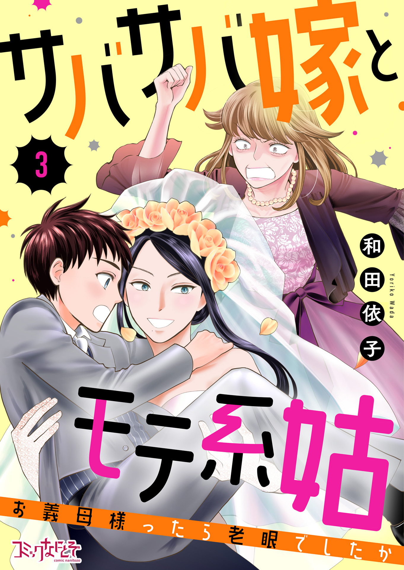 サバサバ嫁とモテ系姑～お義母様ったら老眼でしたか～（3） | ブックライブ