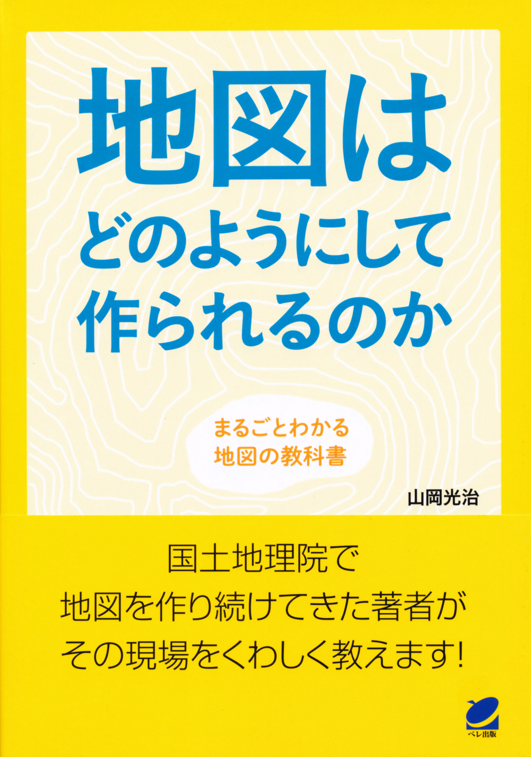 地図はどのようにして作られるのか 漫画 無料試し読みなら 電子書籍ストア ブックライブ