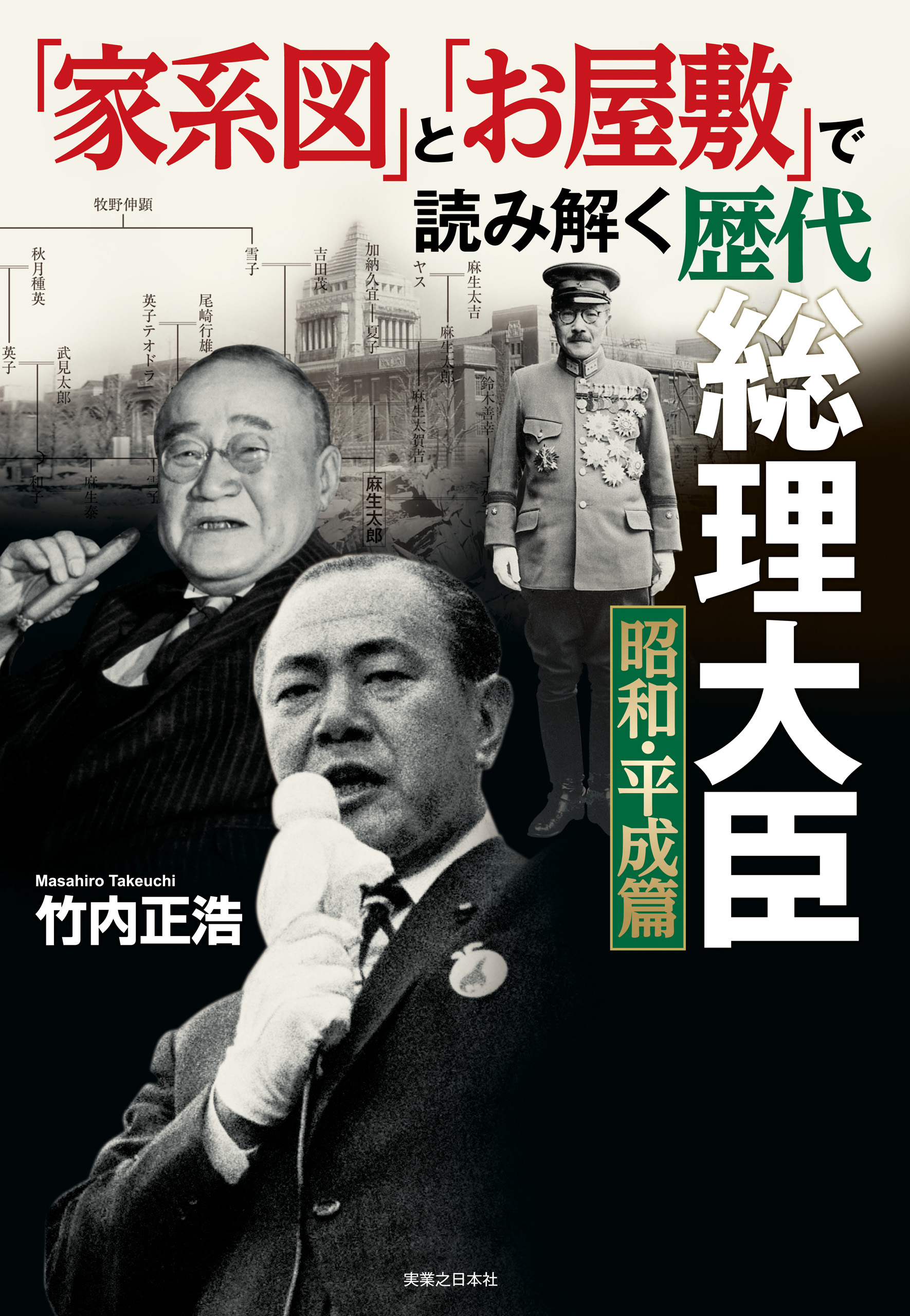 「家系図」と「お屋敷」で読み解く歴代総理大臣 昭和・平成篇