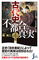 古代史　不都合な真実