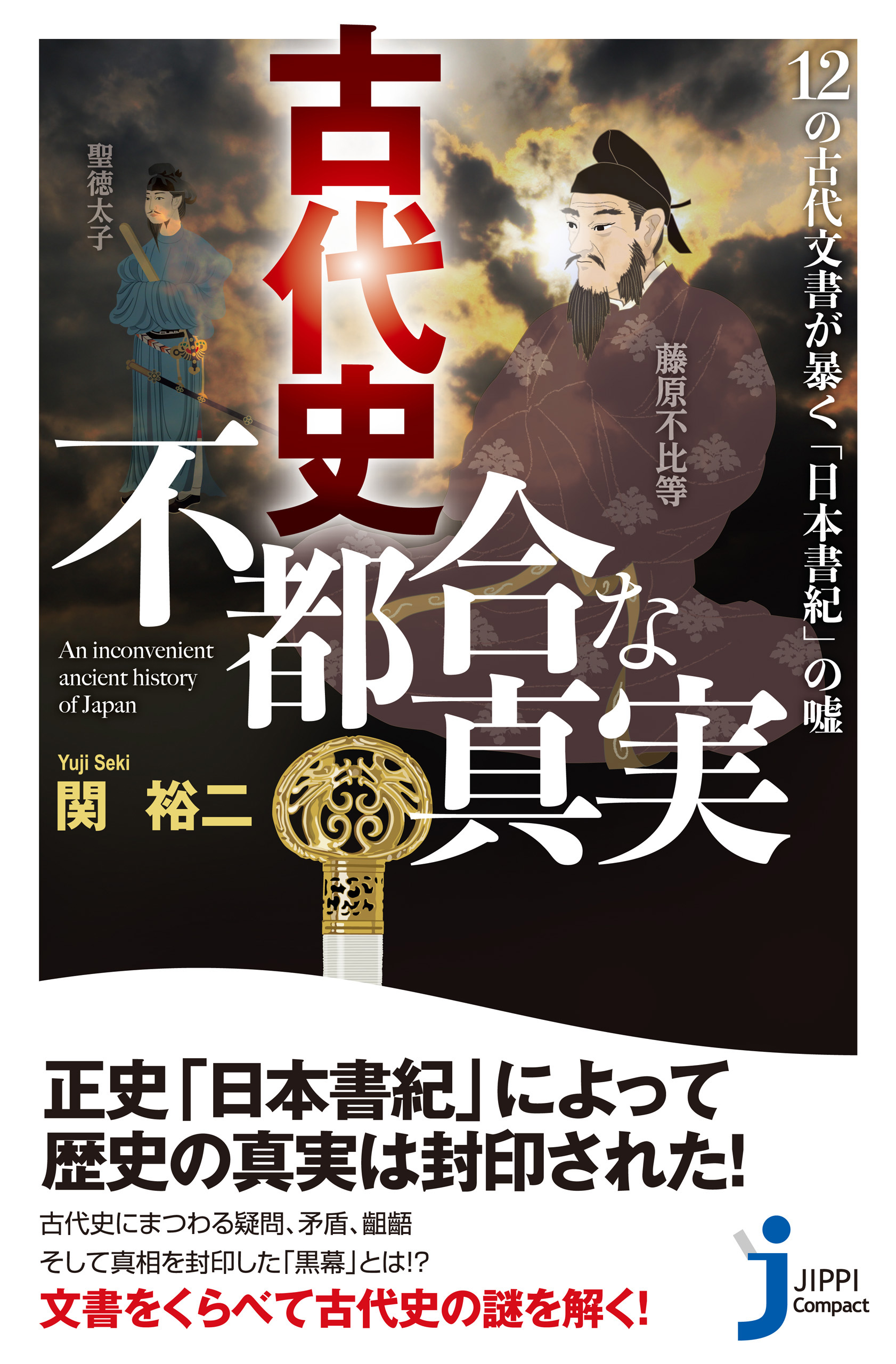 古代史 不都合な真実 漫画 無料試し読みなら 電子書籍ストア ブックライブ