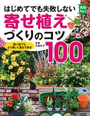 はじめてでも失敗しない寄せ植えづくりのコツ１００