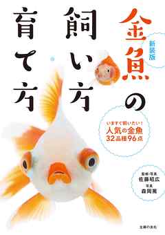 新装版 金魚の飼い方 育て方 佐藤昭広 森岡篤 漫画 無料試し読みなら 電子書籍ストア ブックライブ