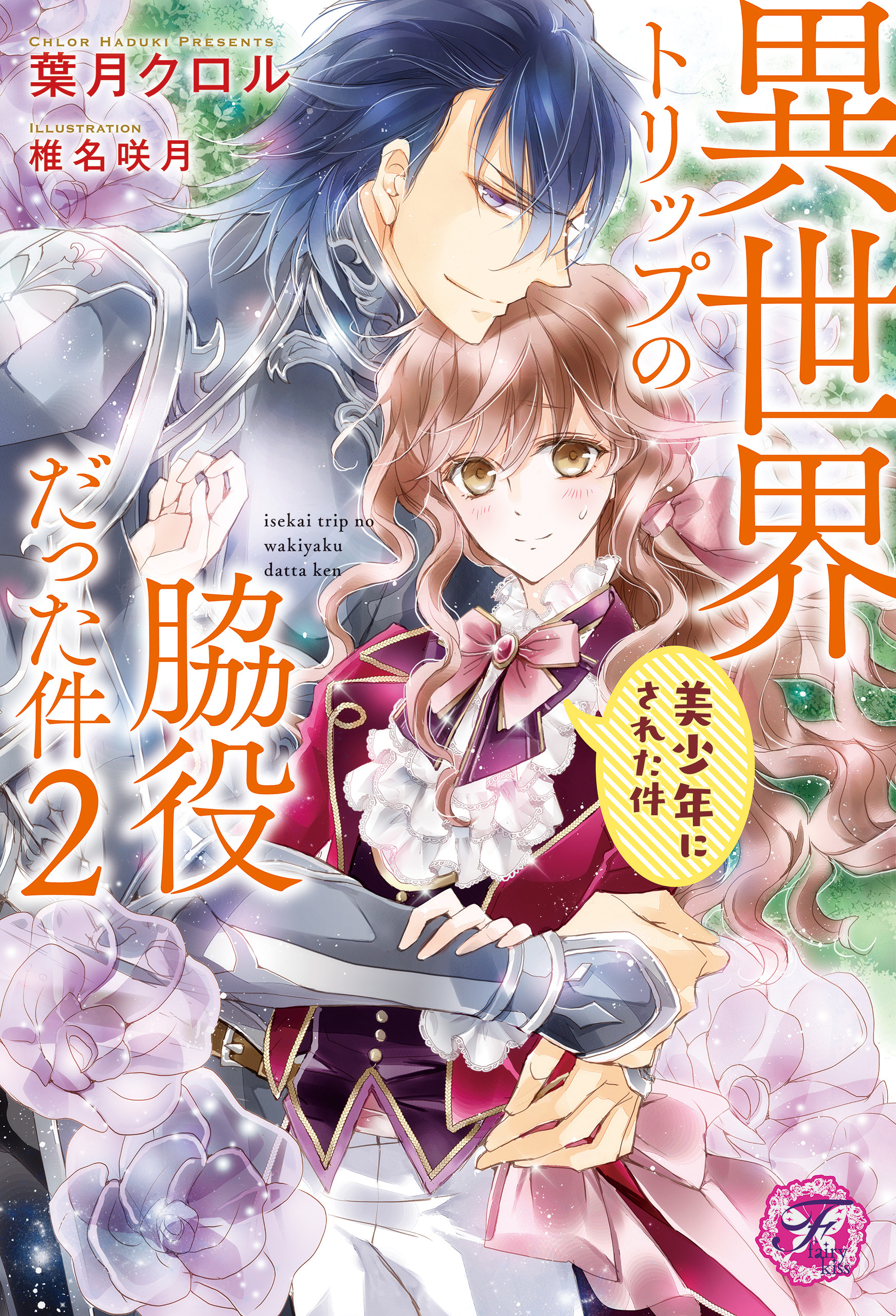 異世界トリップの脇役だった件２　美少年にされた件【初回限定SS付】【イラスト付】 | ブックライブ